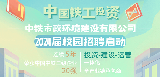 中鐵市政環境建設有限公司2024屆校園招聘全面啟動！